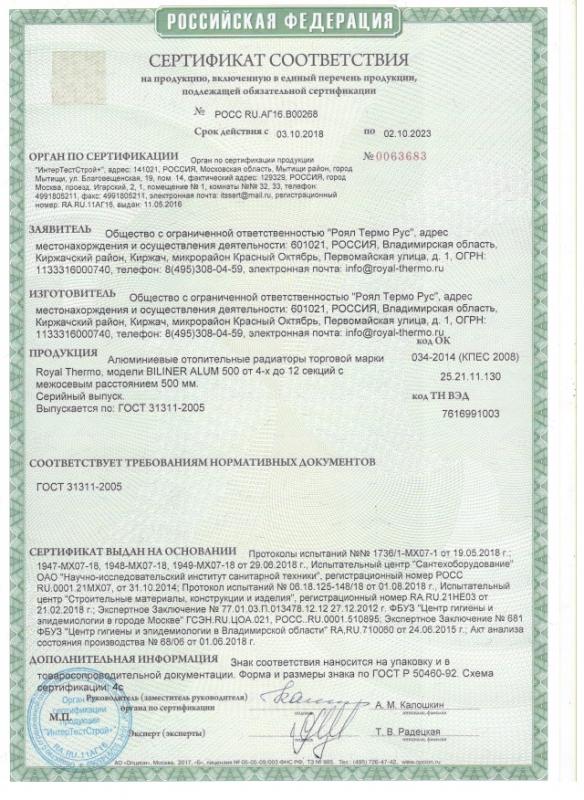 Сертификат на радиаторы Royal Thermo Biliner Alum 500