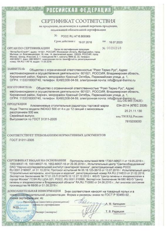 Сертификат на радиаторы Royal Thermo Indigo 500