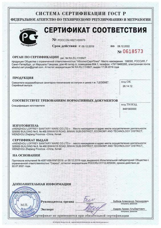 Сертификат на смесители LEDEME