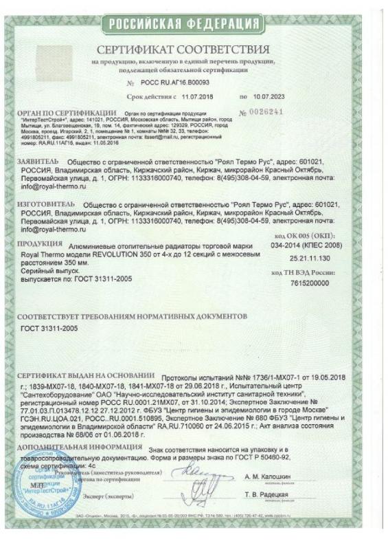 Сертификат на радиаторы Royal Thermo Revolution 350