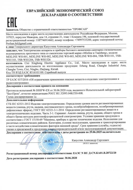 Декларация соответсвия водонагреватели с протоколом TSB