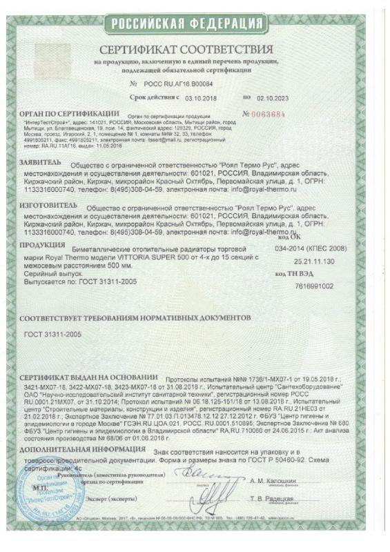 Сертификат на радиаторы Royal Thermo Vittoria Super 500
