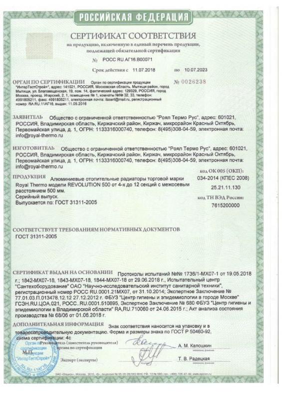 Сертификат на радиаторы Royal Thermo Revolution 500
