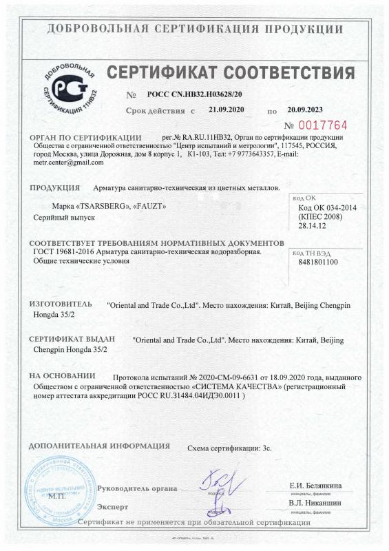 Сертификат на смесители TSARSBERG