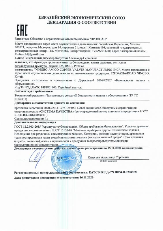 Сертификат на продукцию RM, RM-l, ProfECO