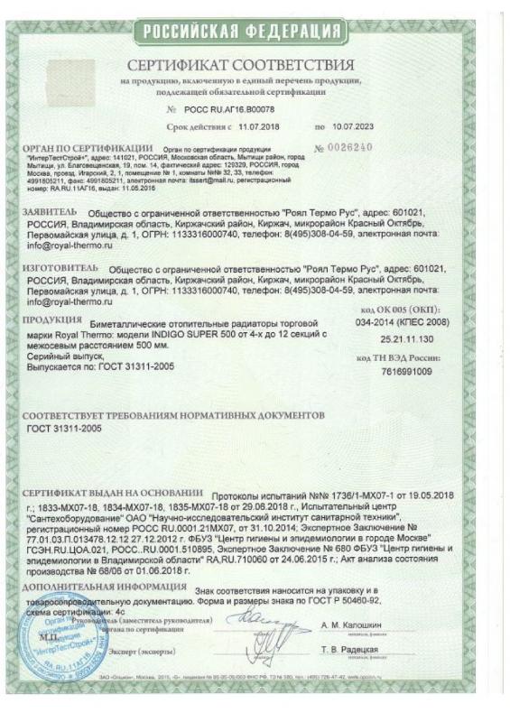 Сертификат на радиаторы Royal Thermo Indigo Super 500