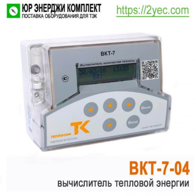 Теплосчетчик ВКТ-7-04